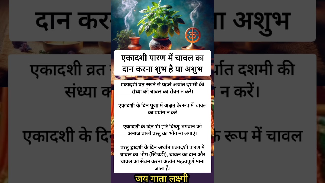 एकादशी पारण में चावल का दान करना शुभ है या अशुभ #ekadashi #trending #shorts #upay #vastu