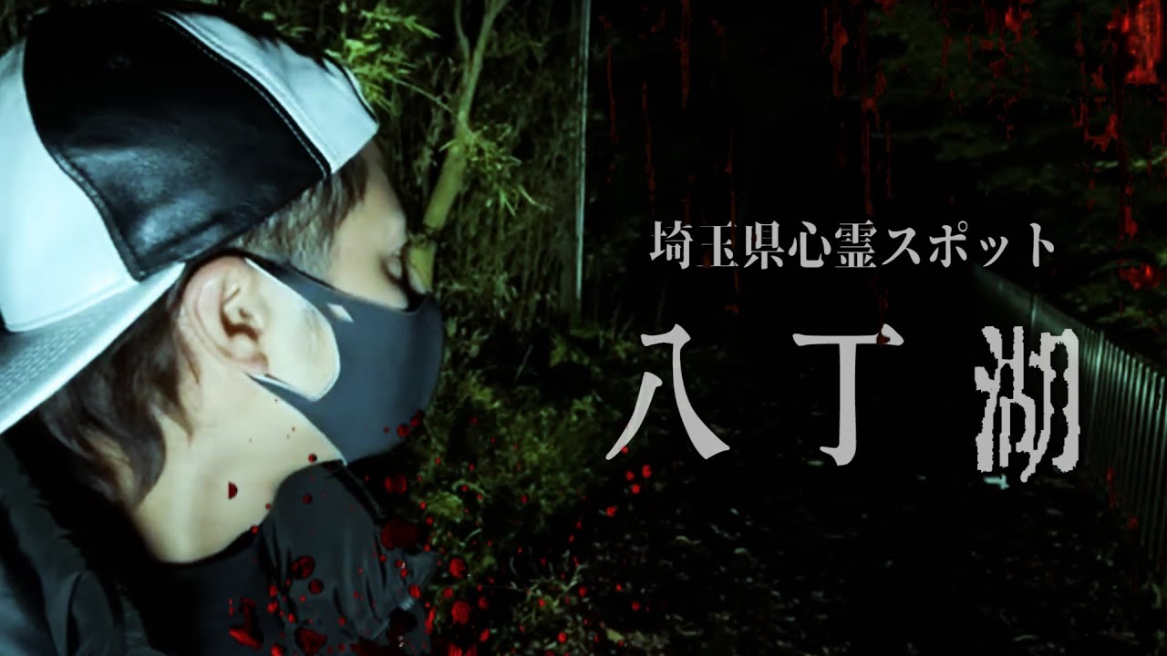 【心霊Live】埼玉心霊スポット！危険と呼ばれる八丁湖を生中継