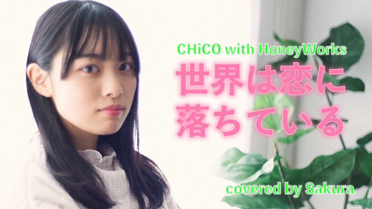 世界は恋に落ちている -  CHiCO with HoneyWorks covered by Sakura(50天)