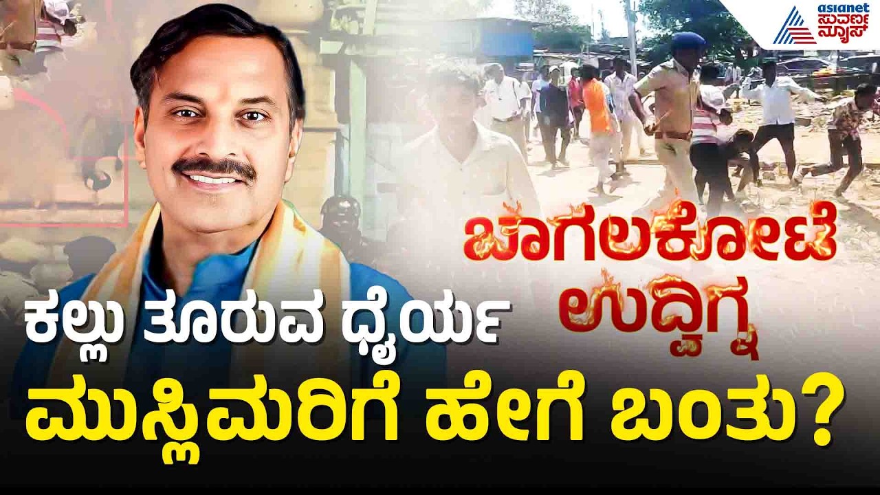 ಅಷ್ಟೊತ್ತಲ್ಲಿ 200 ಜನ ಮಸೀದಿಯಲ್ಲಿ ಯಾಕಿದ್ರು |  Narayana Bhandage Speaks About Stone Pelting In Bagalkot