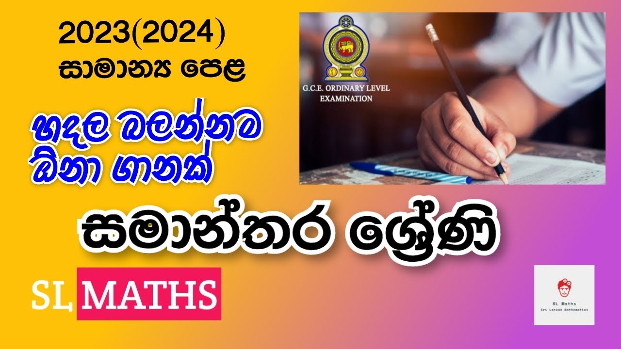 SL Maths |2023(2024) OL Mathematics Paper Discussion | සමාන්තර ශ්‍රේණි | Samanthara Shreni