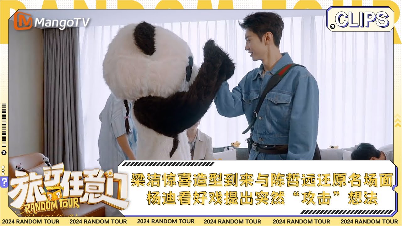 【精彩看点】梁洁惊喜造型到来与陈哲远还原《白色橄榄树》 杨迪看好戏提出突然“攻击”想法 | 《旅行任意门》Random Tour EP7 Clips | MangoTV Lifestyle