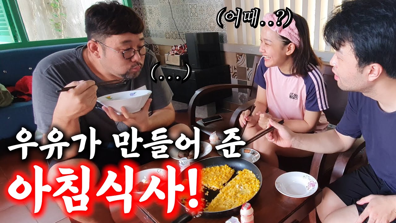 베트남 시골에서 우유가 특별한 아침식사를 만들어줬습니다!