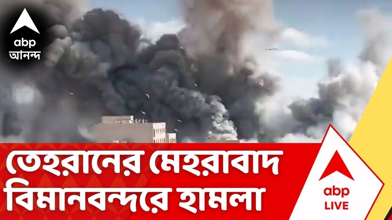 India Israel War | নবম দিনেও সংঘাত চরমে, তেহরানের মেহরাবাদ বিমানবন্দরে হামলা যৌথ বাহিনীর