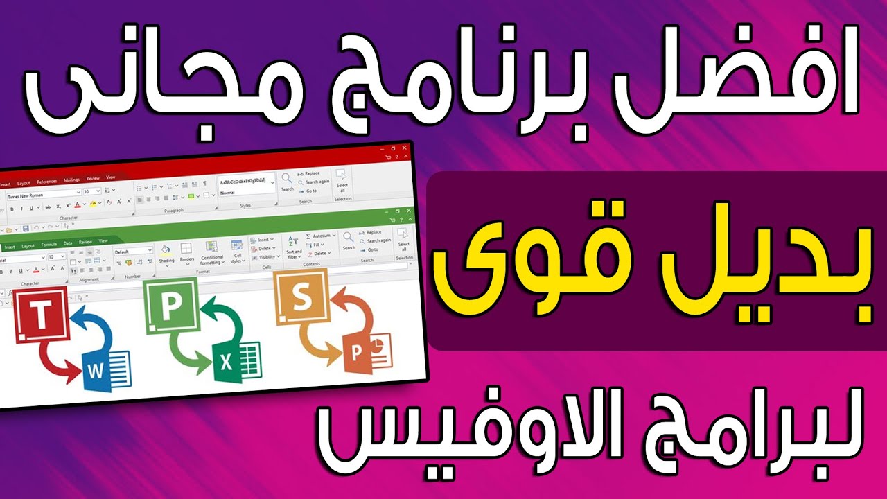 افضل بديل مجانى لبرامج الاوفيس لا يحتاج الى تنشيط ويقوم بفتح كل ملفات الاوفيس