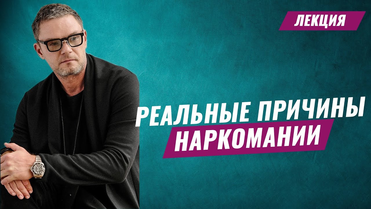 ПРИЧИНЫ НАРКОМАНИИ. Как и почему становятся наркоманами.? Объясняет врач #психиатр #олегболдырев