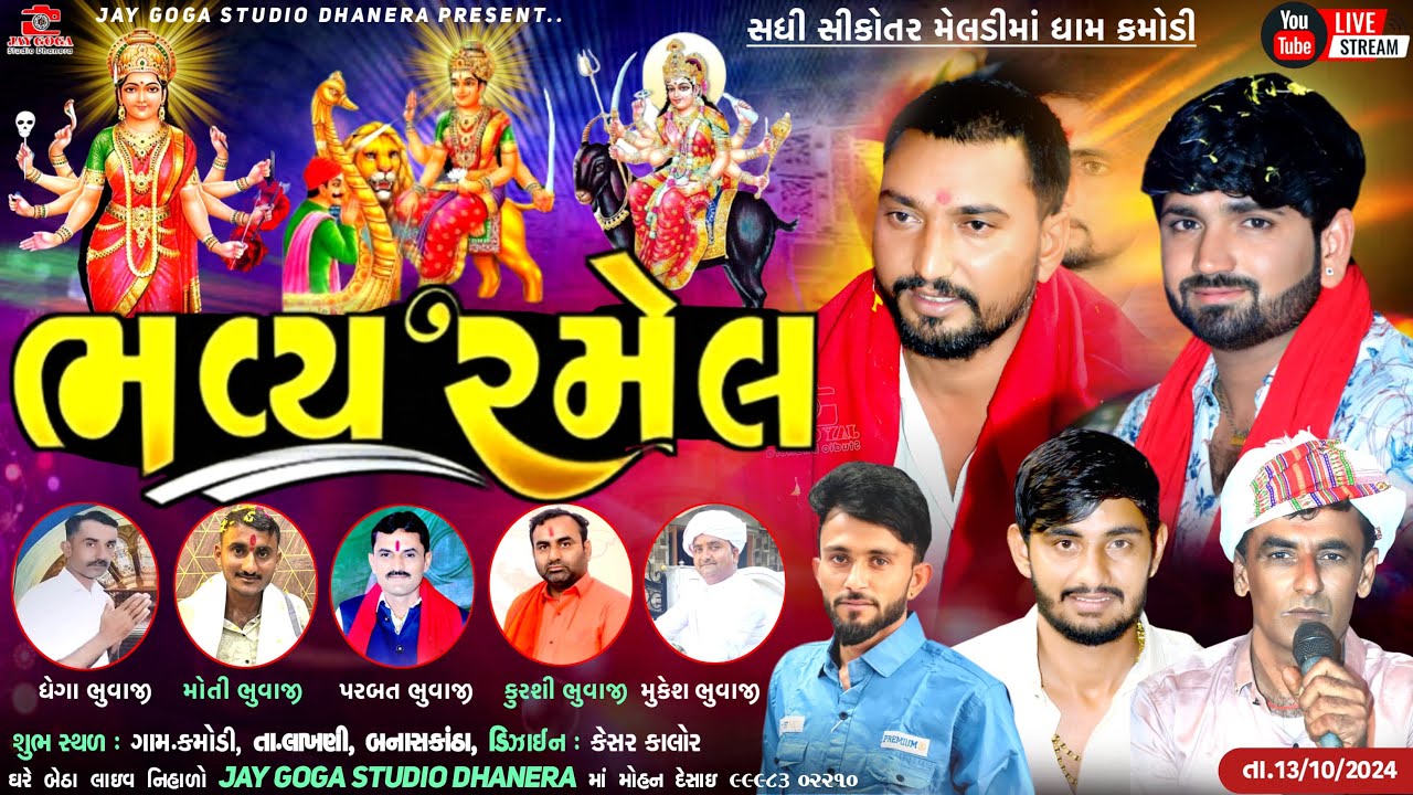 Live🔴 श्री સધી સીકોતર મેલડીમા ની ભવ્ય રમેલ -કમોડી -Sanjay Nani |sedha kamodi-Nagji Shera|Magshi muna