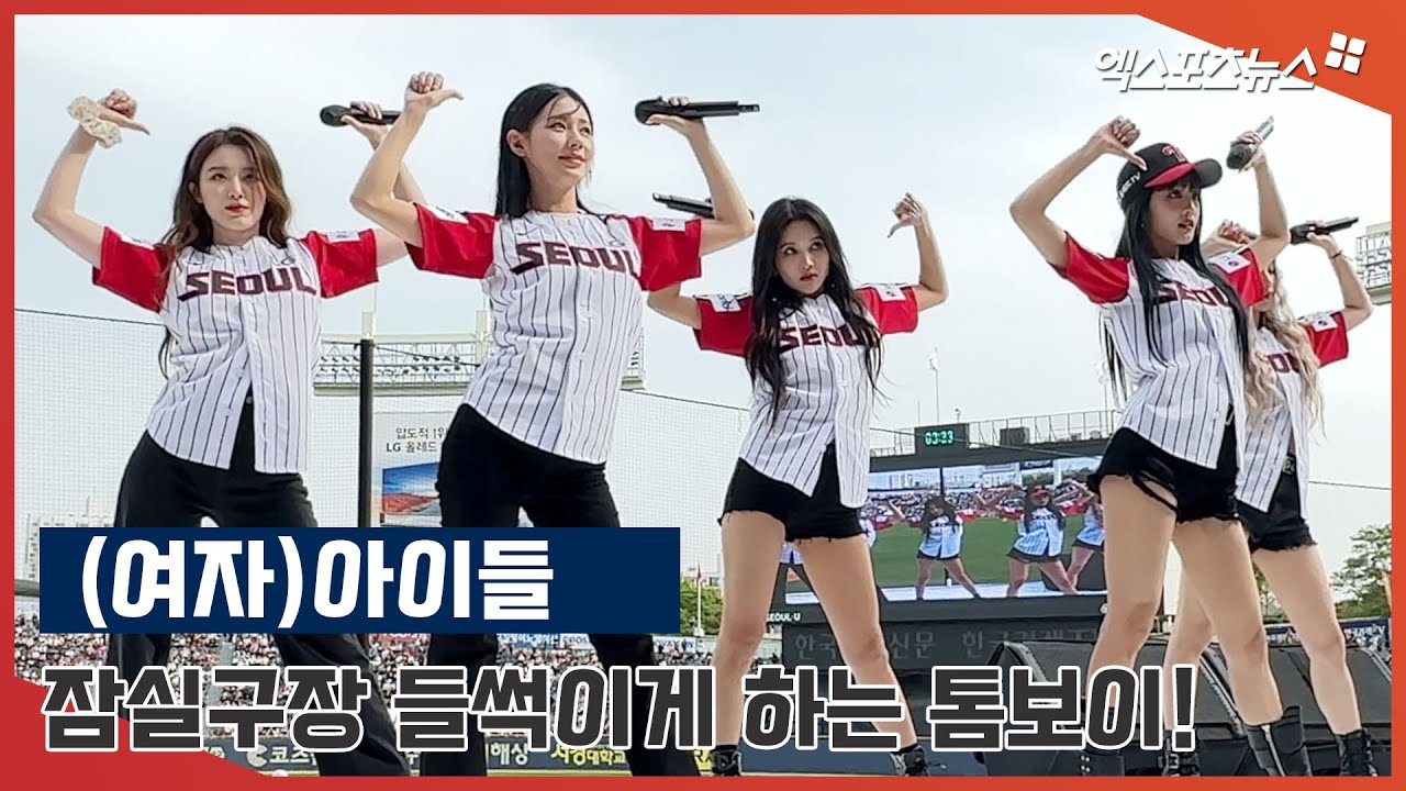 (여자)아이들 '잠실구장 들썩이게 하는 톰보이!'