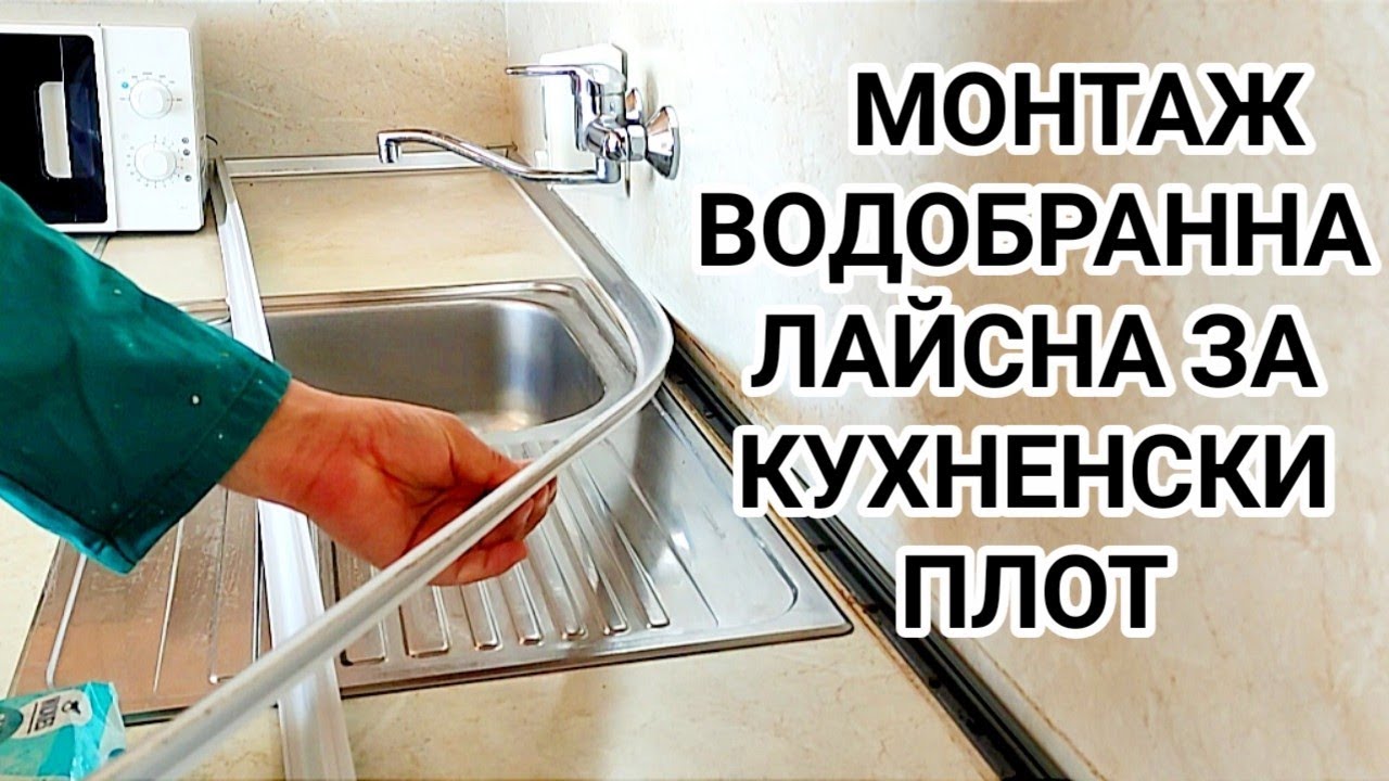 Демонтаж и монтаж на ВОДОБРАННА ЛАЙСНА ОТ АЛУМИНИЙ ЗА КУХНЕНСКИ ПЛОТ! ДОМАШНИ РЕМОНТИ ПО КУХНЯТА!