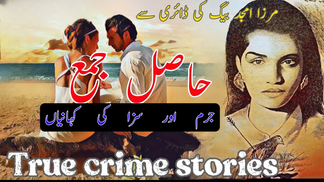 Hasil Jamah | Mirza Amjad Baig Advocate - Crime stories| Mirza Amjad Baig Stories| Sadia ke library.