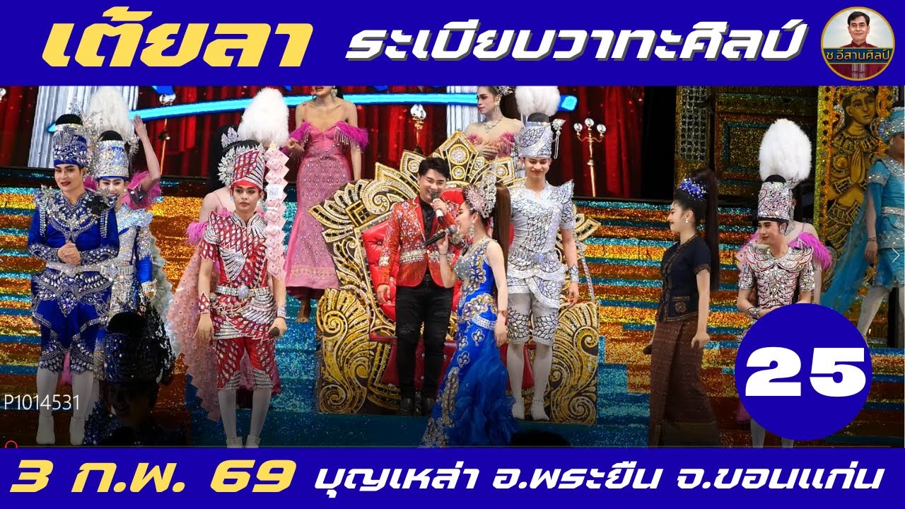 เต้ยลา 25/26 - ระเบียบวาทะศิลป์(3 ก.พ. 2569) #ระเบียบวาทะศิลป์