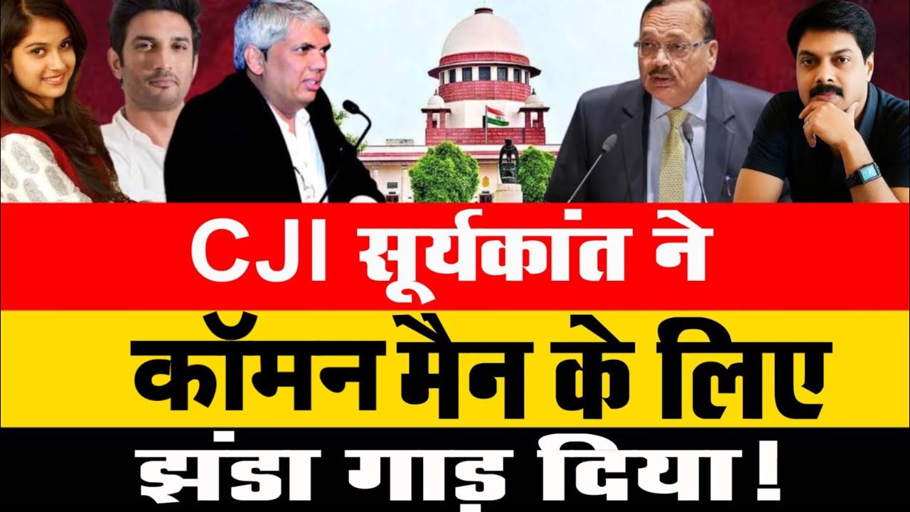 CJI सूर्यकांत ने कॉमन मैन के लिए झंडा गाड़ दिया!