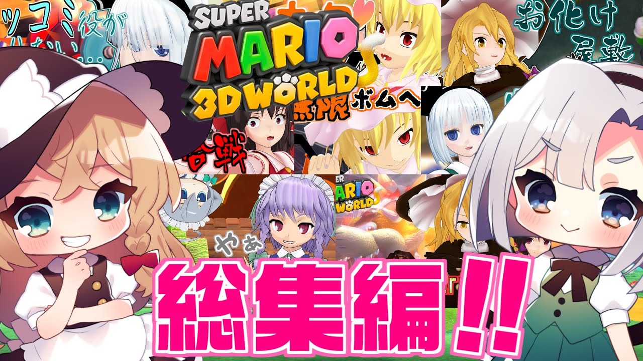 [2021年忘年会]一挙放送～やりたい放題のスーパーマリオ3Dワールドシリーズ～[ゆっくり実況]