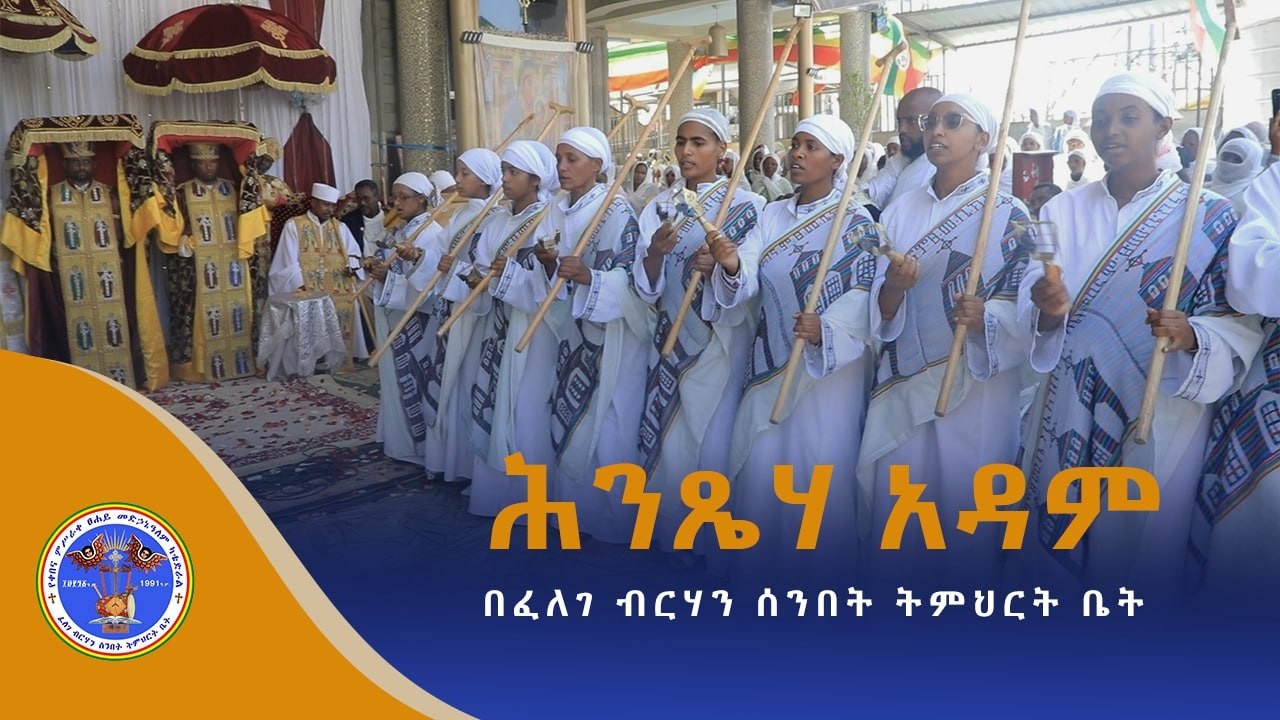 የመድሃኒዓለም ወረብ በ ፈለገ ብርሃን ሰንበት ተማሪዎች