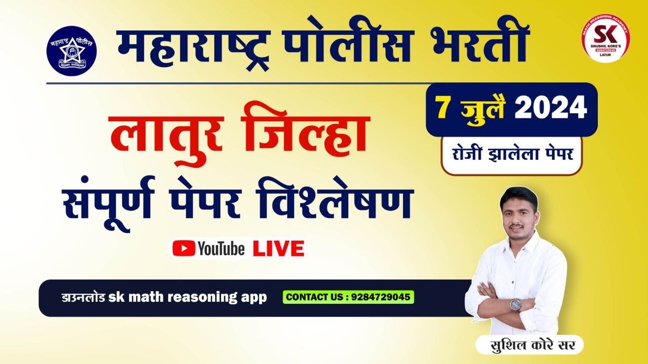 लातूर पोलीस भरती पेपर विश्लेषण 2024 by सुशील कोरे सर