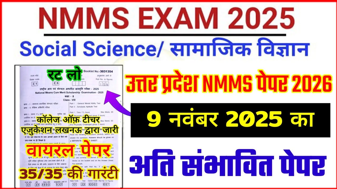 NMMS EXAM PAPER 2025 CLASS 8 , राष्ट्रीय आय एवं योग्यता आधारित छात्रवृत्ति परीक्षा 2025 का असली पेपर