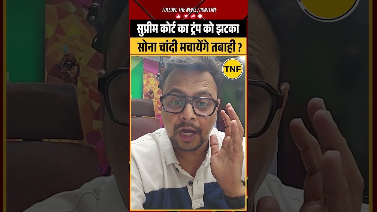Gold Silver मचायेंगे तबाही | US Supreme Court का Trump को झटका | Trump Tariffs  #goldsilverprice