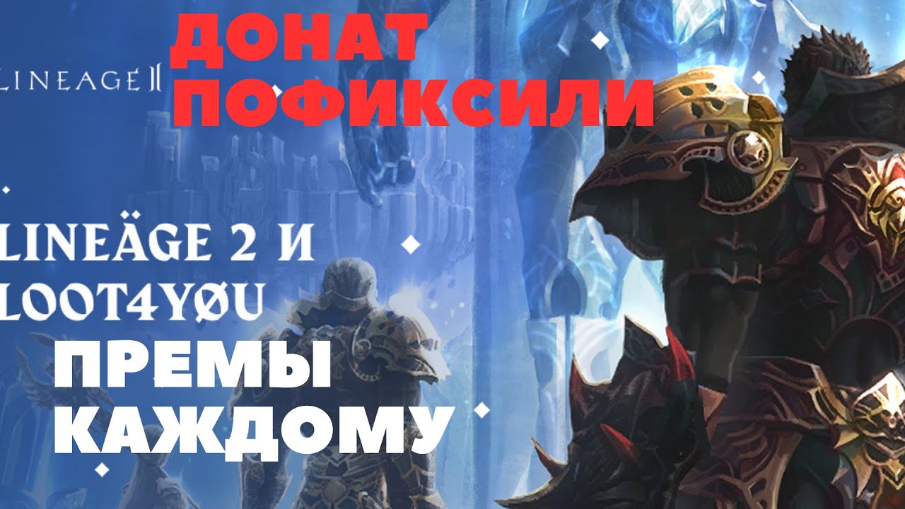 ПРОБЛЕМА С ОПЛАТАМИ РЕШЕНА #lineage2   MAIN