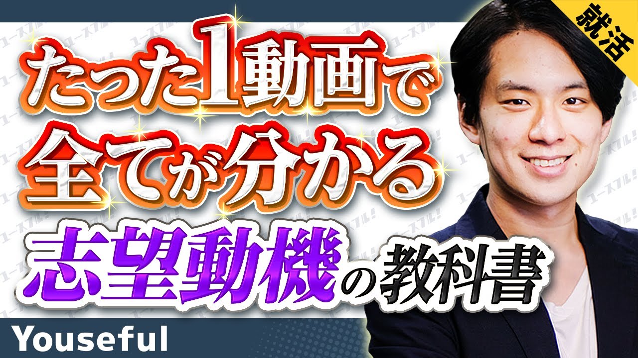 【模擬面接&人事の解説付き】内定に直結する最強の志望動機の全貌をこの一本で！【たった1動画で全てが分かる志望動機の教科書】