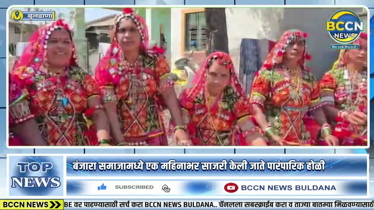 #buldhana -- बंजारा समाजामध्ये एक महिनाभर साजरी केली जाते पारंपारिक होळी