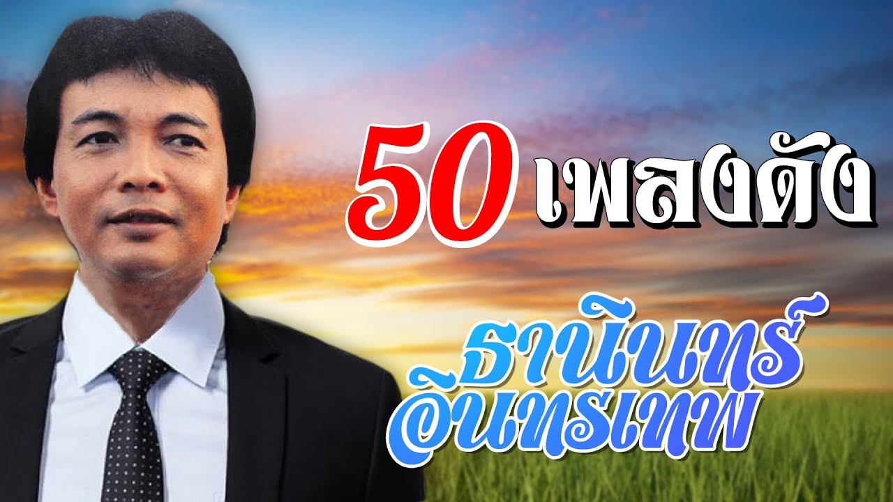 50 เพลงดัง | ธานินทร์ อินทรเทพ #ขาดฉันแล้วเธอจะรู้สึก #หัวใจที่ปิดตาย #สื่อเสียงเพลง