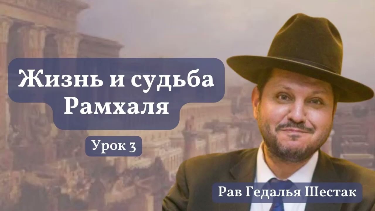 Жизнь и судьба Рамхаля, часть 3 // рав Гедалья Шестак