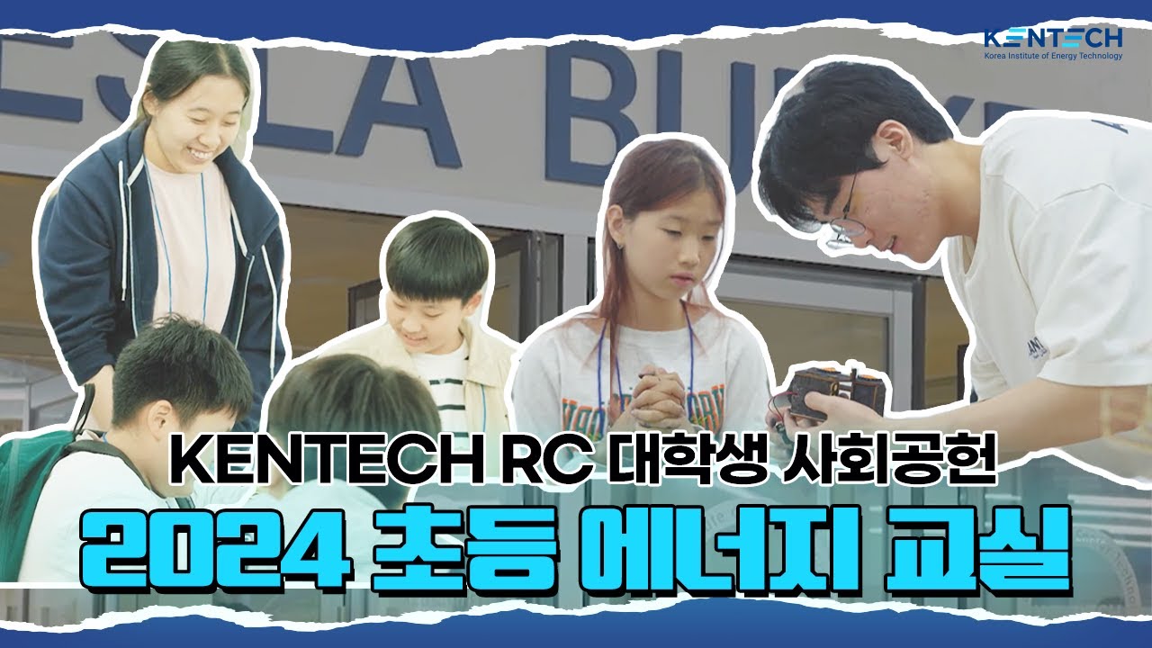 KENTECH RC 재학생 사회공헌, 2024 초등 에너지 교실 현장!