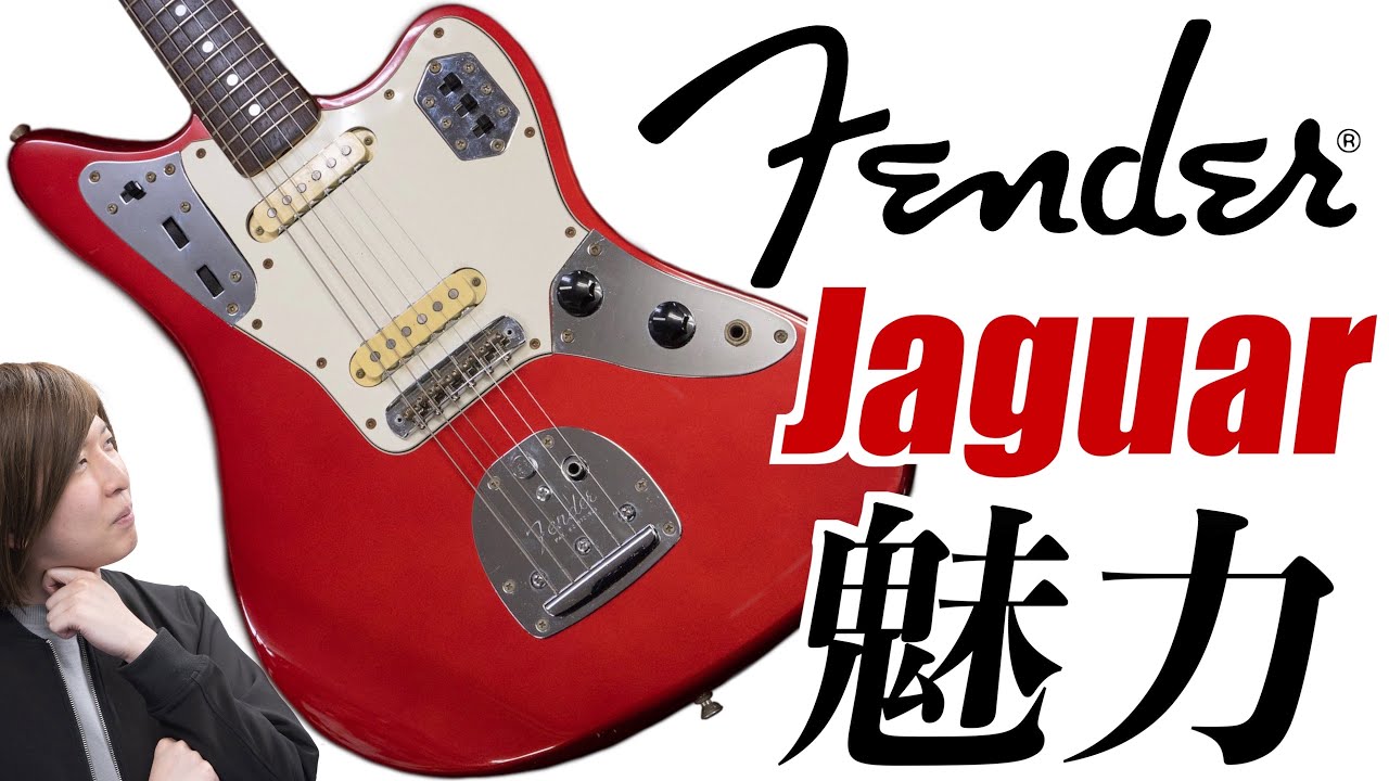 カート・コバーンも愛用したFender Jaguarの魅力とは？音や特徴を楽器屋店員が解説！