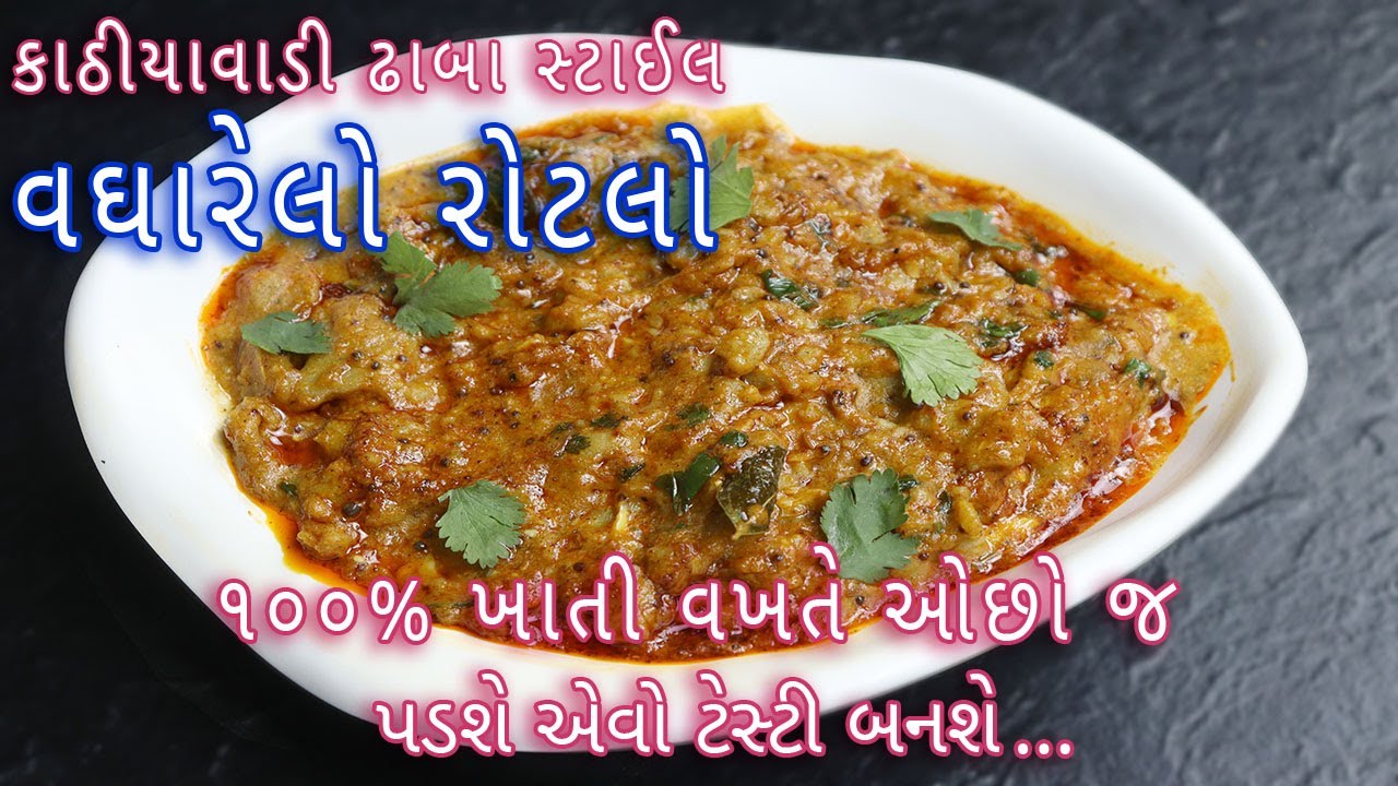 કાઠીયાવાડી ઢાબા સ્ટાઈલ વધારેલો રોટલો બનાવવાની રીત | Vagharelo Rotlo | Kathiyawadi Recipe