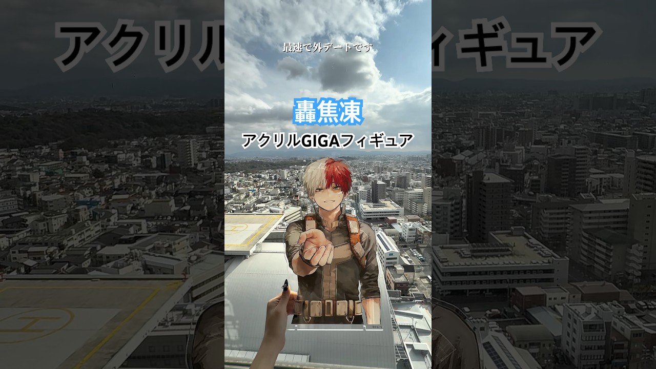 【アクリルGIGAフィギュア】が届いたので最速で外に連れ出しました　　　　　　　　　　　　　#ヒロアカ #ヒロアカグッズ#アクリルスタンド#轟焦凍#オタ活#推し活