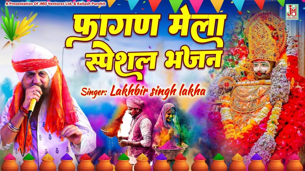Shyam Bhajan || Lakha Singh || JMD Bhakti Sagar