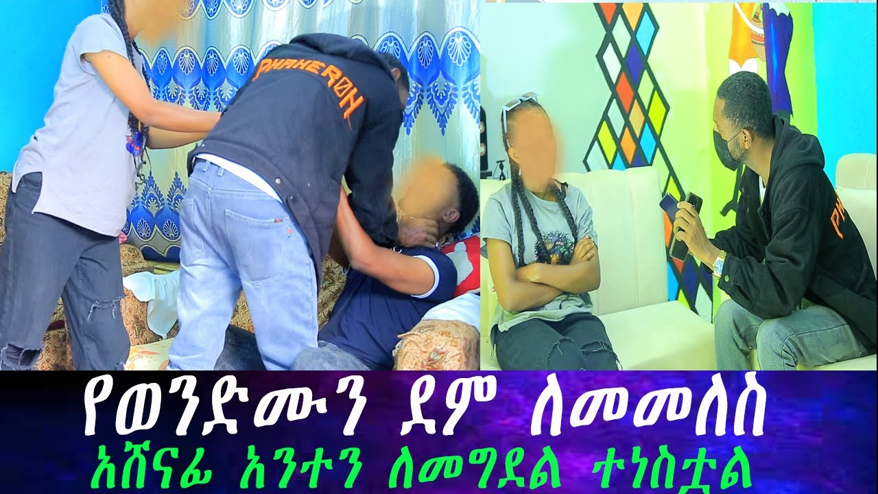 ሊያመልጥ ሲል በቁጥጥር ስር ዋለ። አስደንጋጭ ነገር ሰማን አሸናፊ ለበቀል ቡድን አደራጅቶ እየመጣ ነው።
