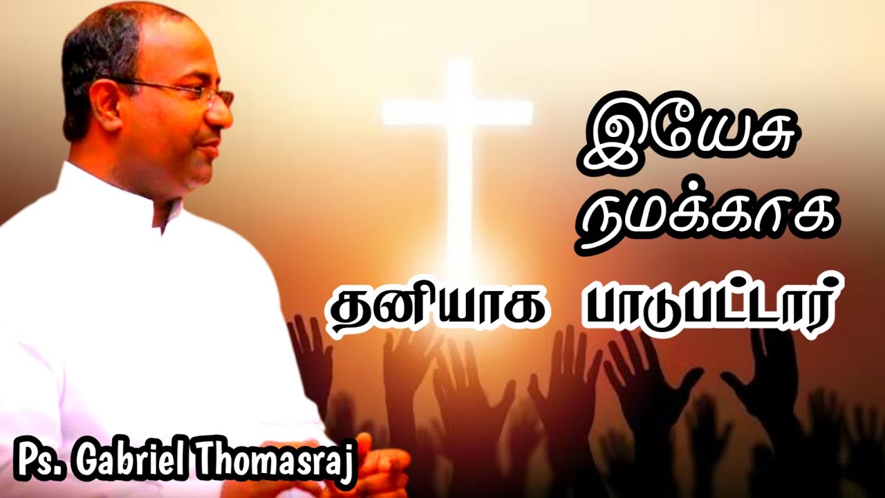 இயேசு நமக்காக தனியாக பாடுபட்டார் | Ps. Gabriel Thomasraj | Tamil Christian Message 