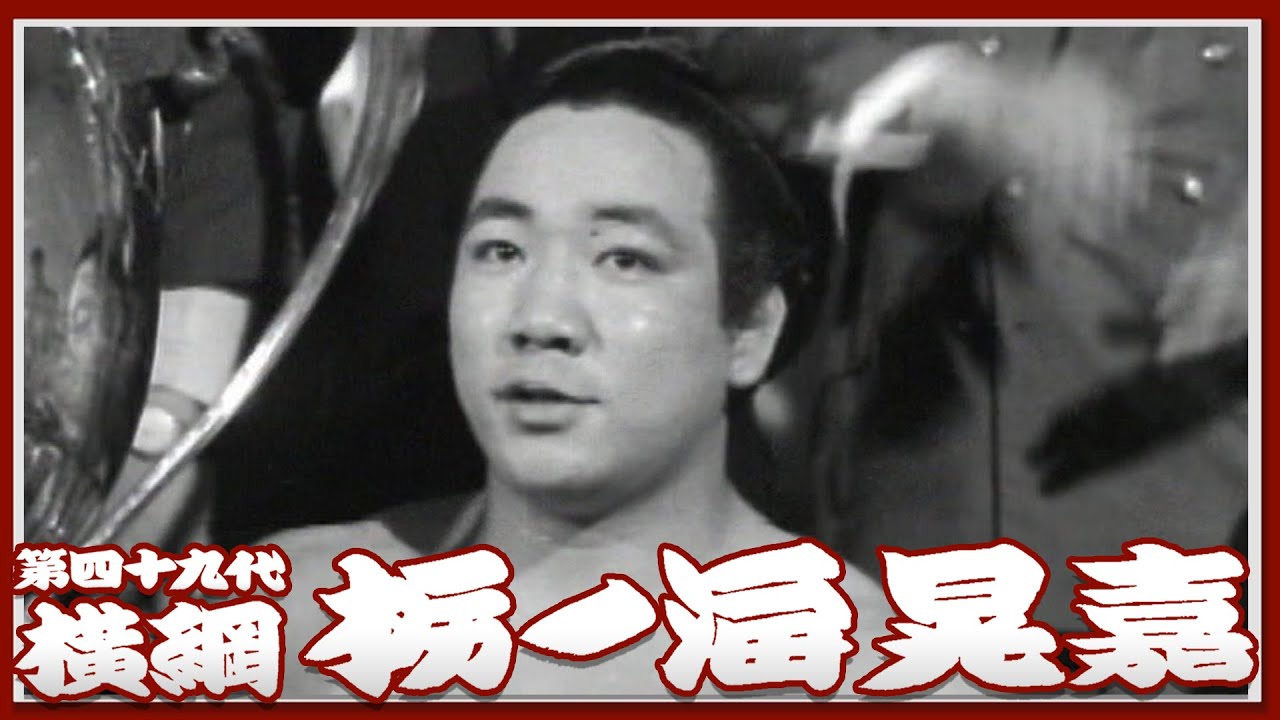 【 #アーカイブ場所​ 】第49代横綱 栃ノ海晃嘉