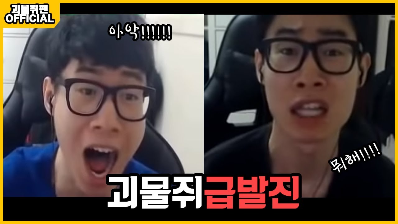 그때 그 시절 휘황찬란했었던 괴물쥐 (비명&급발진&도네이션 모음)