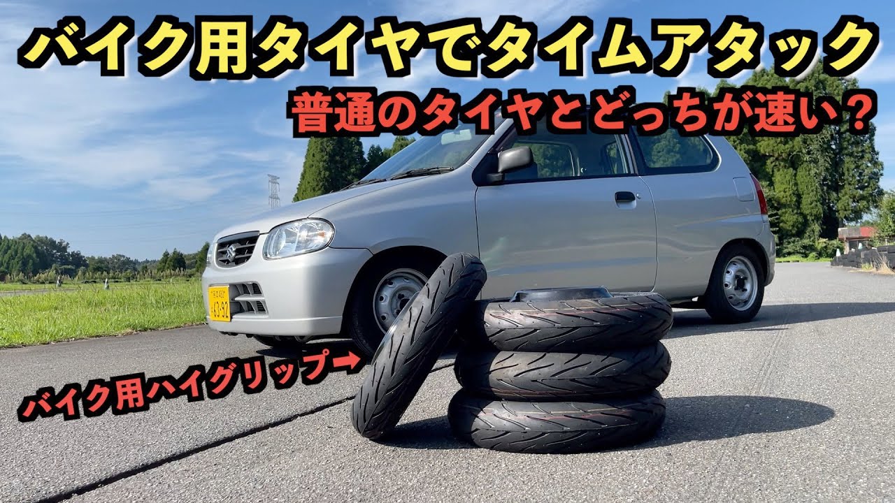 車にバイク用タイヤつけてサーキットを攻めた結果、、、
