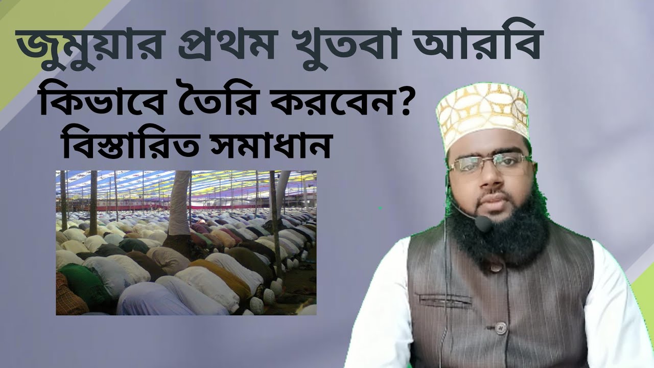 জুমার প্রথম খুতবা কিভাবে নিজে তৈরি করবেন,How to make the first Friday sermon in Arabic?