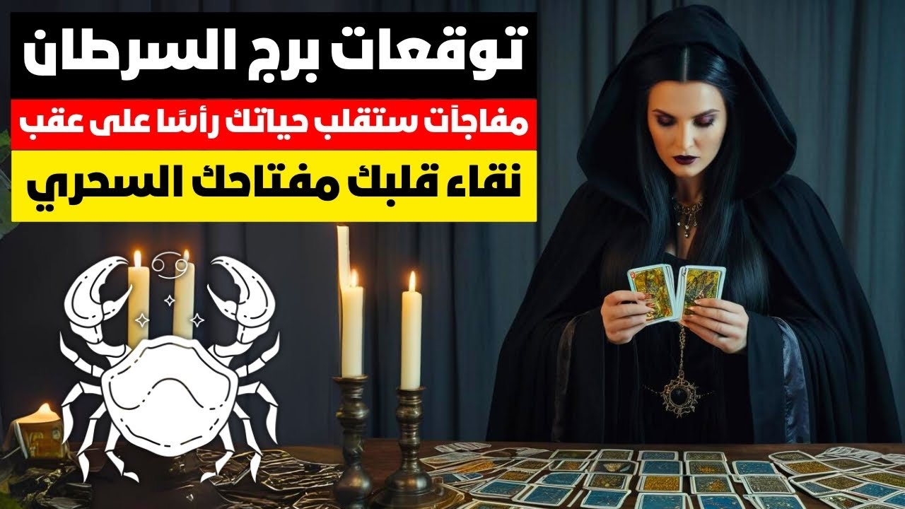 توقعات برج السرطان 🦀 مفاجات تغير قدرك 🎯ربك رب قلوب ❤️وانت اطهر القلوب 🤍استلم مكفاتك من الله🎁 🗝️ مال