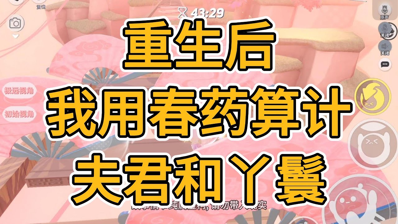 重生后，我用春药算计夫君和丫鬟。#一口气看完 #小说 #故事
