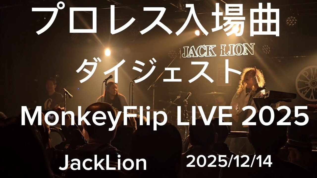 『プロレス入場曲❕ダイジェスト版❕❕』　Monky FlipLive2025　JACKLION 2025/12/14