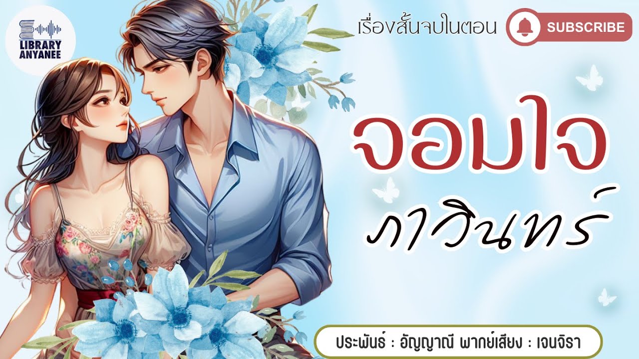 เรื่องสั้นจบในตอน | จอมใจภาวินทร์  #นิยายรัก # นิยายโรแมนติก #นิยายเสียง