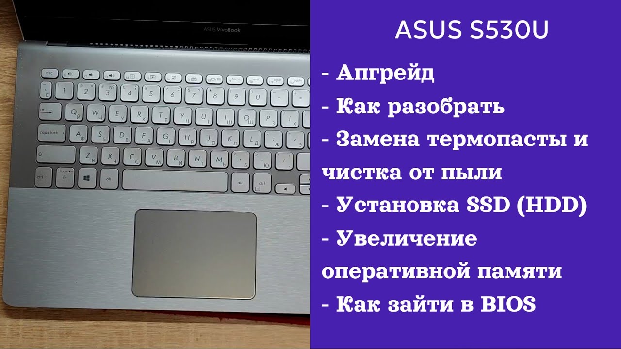 Как разобрать ноутбук Asus S530U Апгрейд, замена термопасты, установка SSD