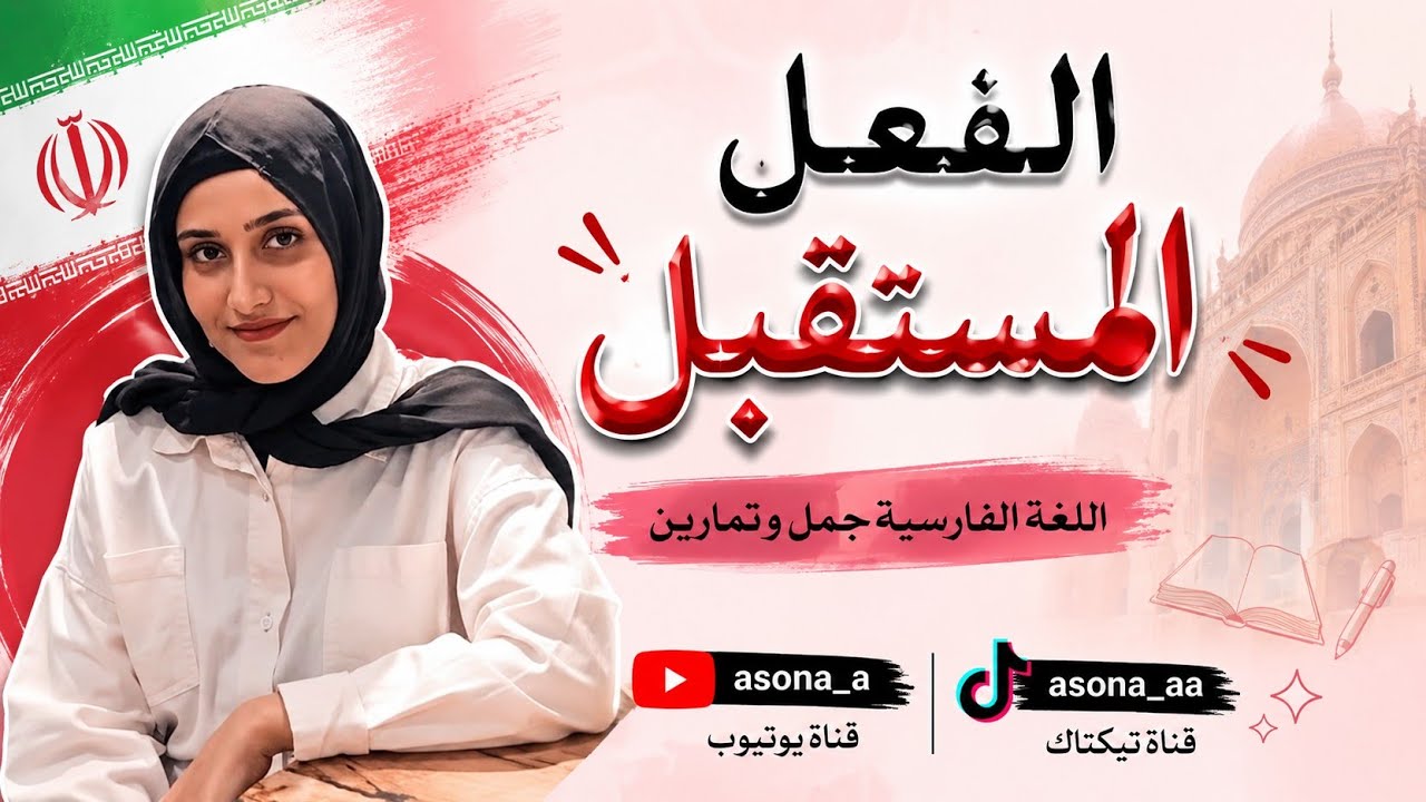 فعل المستقبل |تعلم اللغة الفارسية