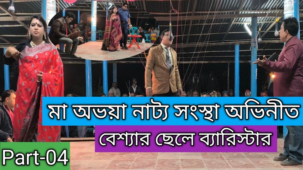 বেশ্যার ছেলে ব্যারিস্টার । Besyara Chele Barrister।Part-04।মা অভয়া নাট্য সংস্থা।বাঙালির যাত্রাপালা