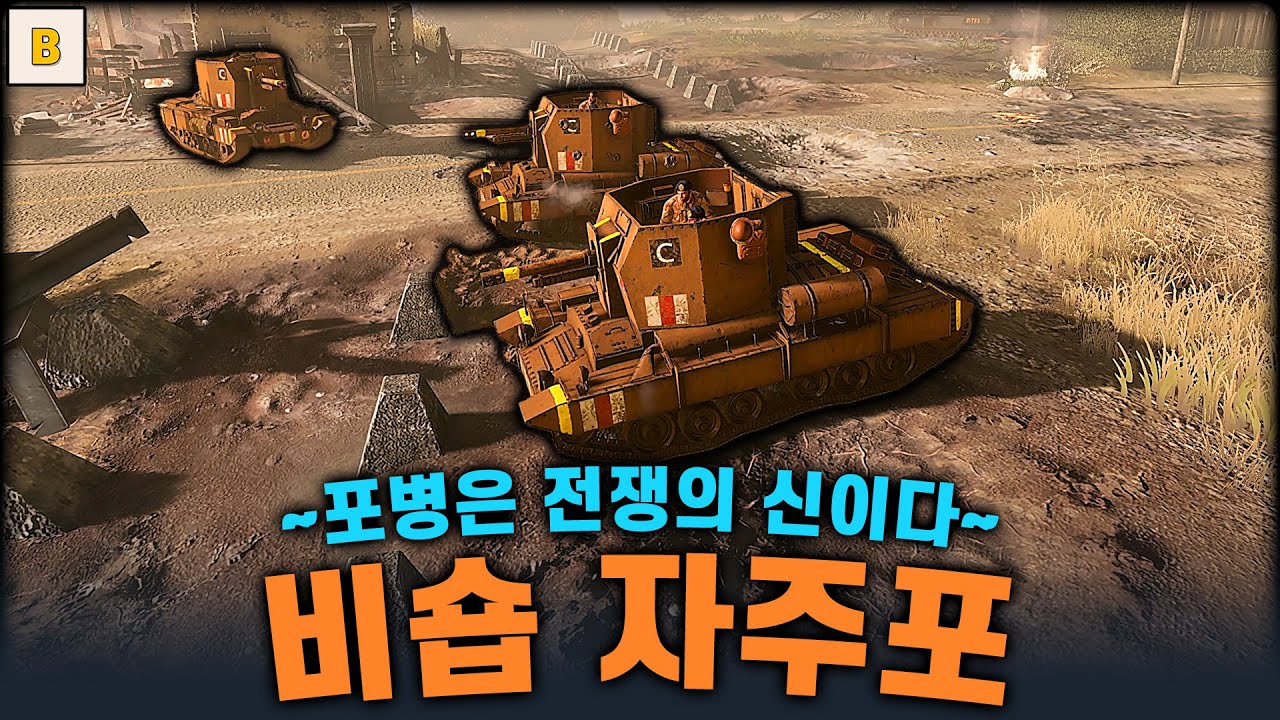 비숍 자주포 ~포병은 전쟁의 신이다~ - Company of heroes3 (컴퍼니 오브 히어로즈 3)