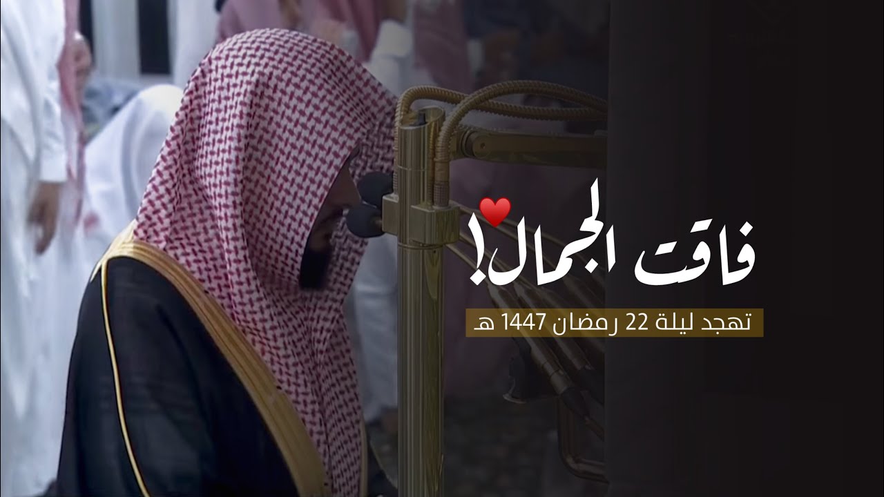 ليلة بديعة فاقت الجمال! للشيخ عبدالله القرافي من تهجد ليلة 22 رمضان 1447 هـ