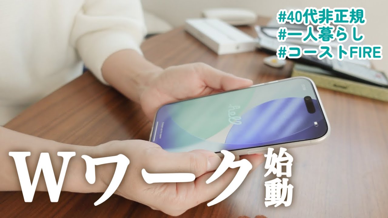【40代非正規】シフト減ったのでWワーク始めました｜おまけでiPhone購入