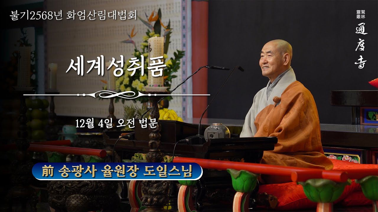 2024년 12월 04일(수) 화엄산림대법회 - 세계성취품(오전) _ 도일스님(前 송광사 율원장)