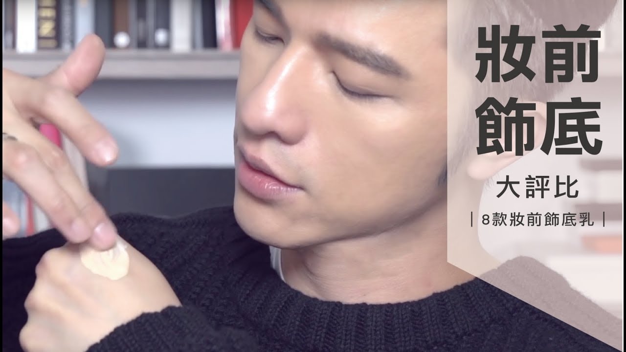 【凱咪最愛】八款妝前飾底乳大評比✚不藏私大推！
