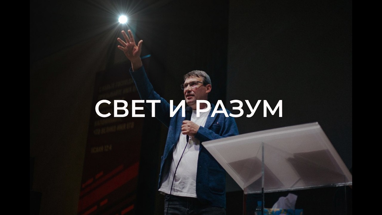 Свет и разум / Виталий Остяков (22.02.26)